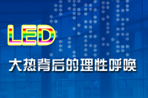 2009��LED��(y��ng)�îa(ch��n)Ʒ�F(xi��n)���cڅ��(sh��)������ӑ��(hu��)