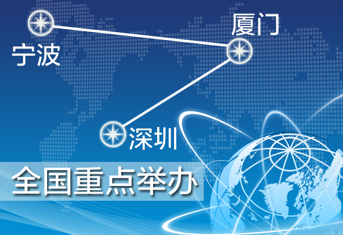 深圳、廈門、寧波三地舉辦