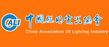 中國照明電器協(xié)會(huì)