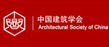 中國建筑學(xué)會(huì)