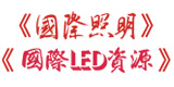 《國(guó)際照明》
