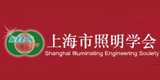 上海市照明學(xué)會(huì)
