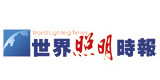 《世界照明時(shí)報(bào)》