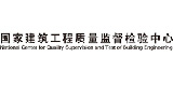 國(guó)家建筑工程質(zhì)量監(jiān)督檢驗(yàn)中心